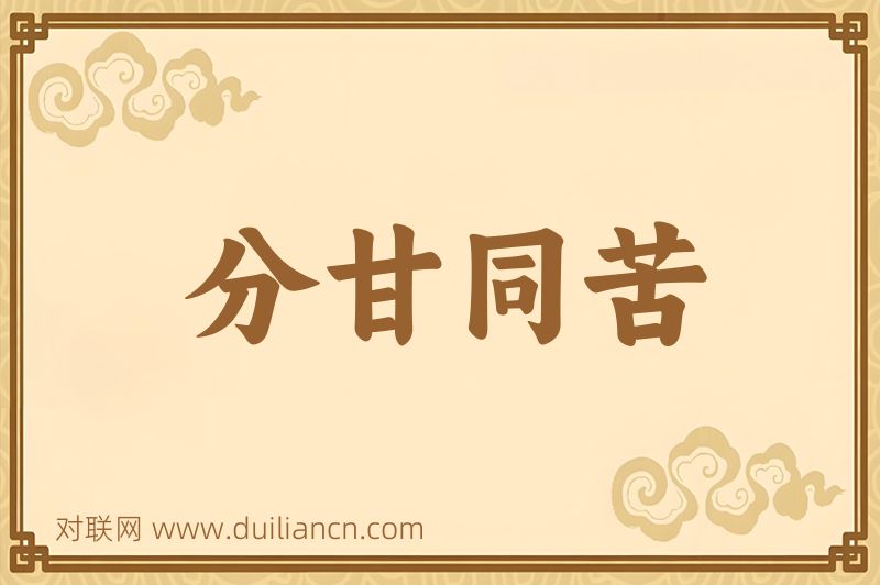 分甘同苦词语的意思