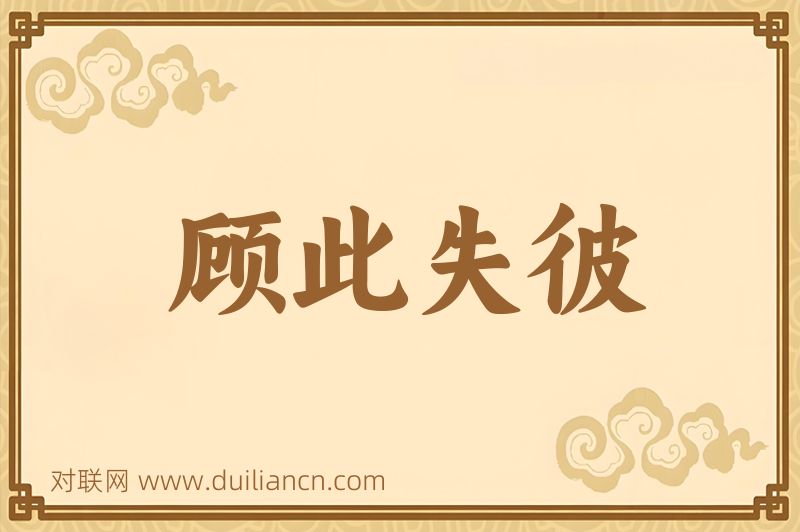 顾此失彼词语的意思