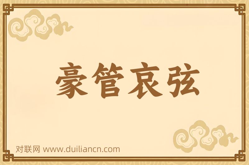 豪管哀弦词语的意思
