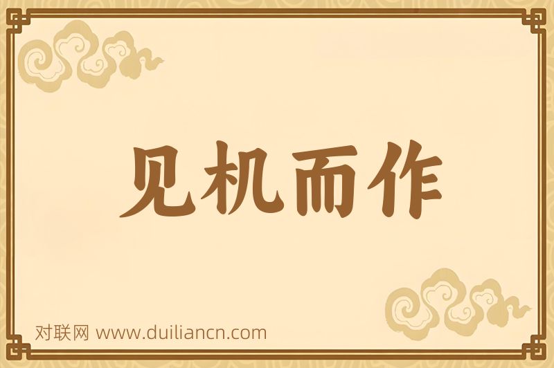 见机而作词语的意思
