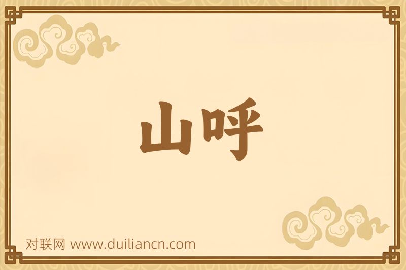 山呼词语的意思