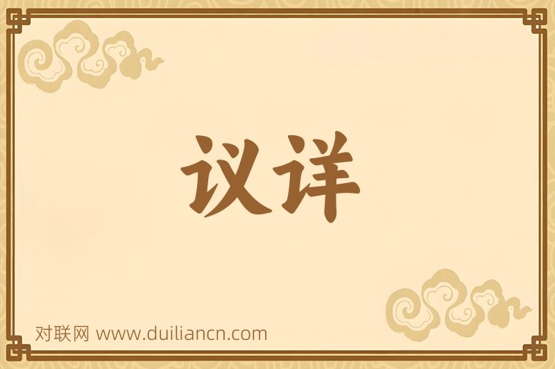议详词语的意思