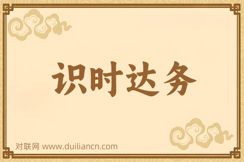 识时达务词语的意思