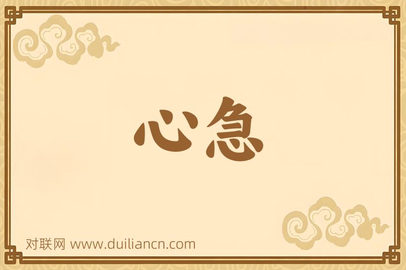 心急词语的意思