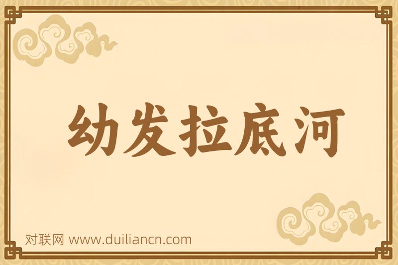 幼发拉底河词语的意思