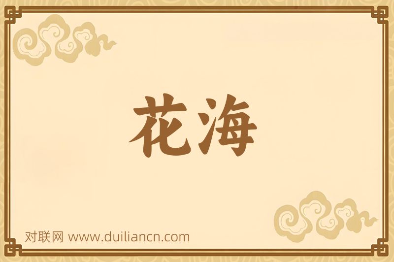 花海词语的意思