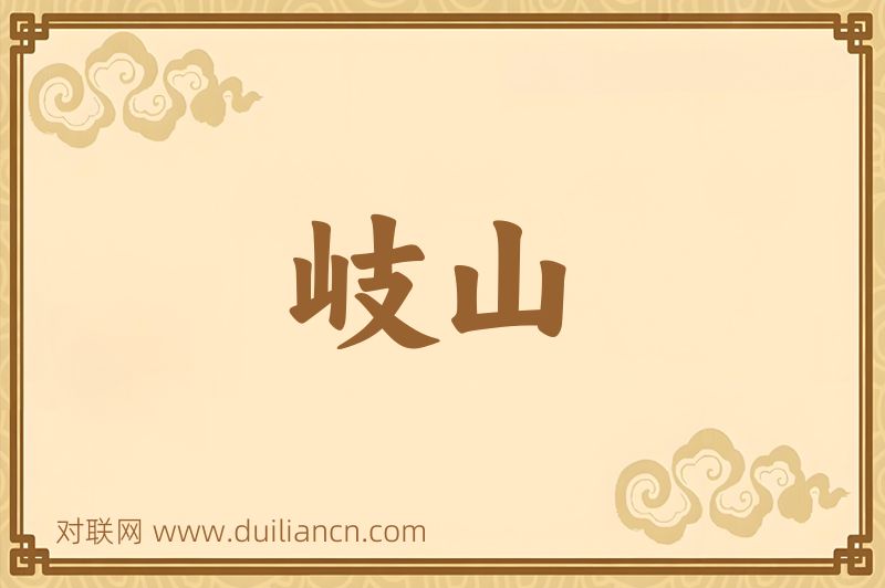 岐山词语的意思