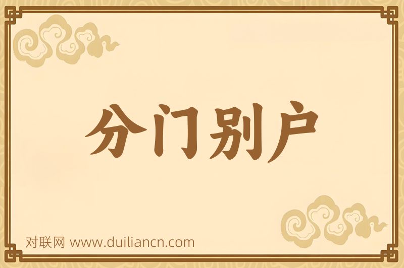 分门别户词语的意思