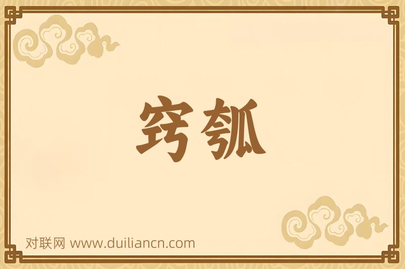 窍瓠词语的意思