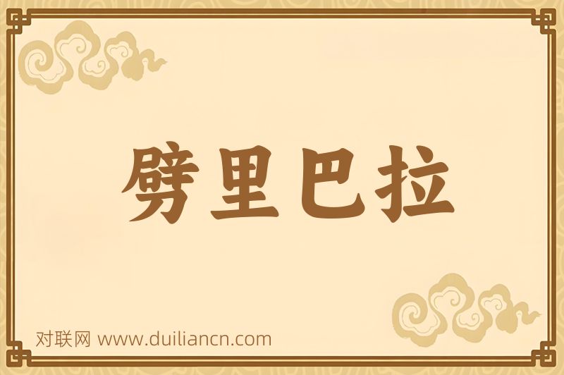 劈里巴拉词语的意思