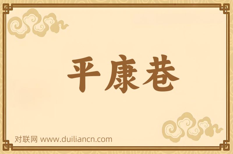 平康巷词语的意思