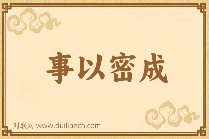 事以密成词语的意思