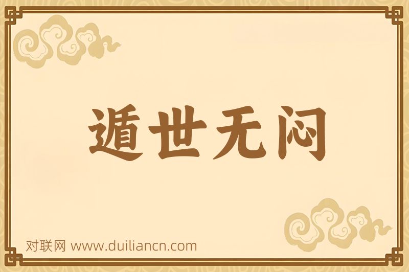 遁世无闷词语的意思