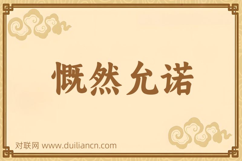 慨然允诺词语的意思