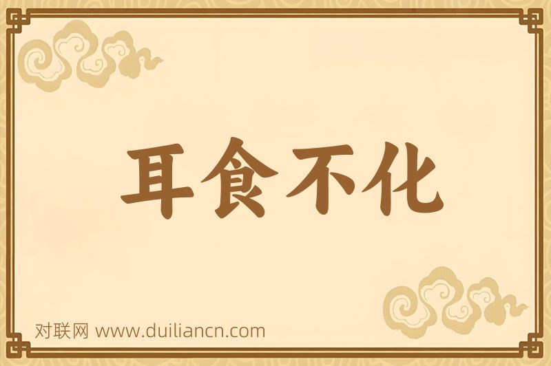 耳食不化词语的意思