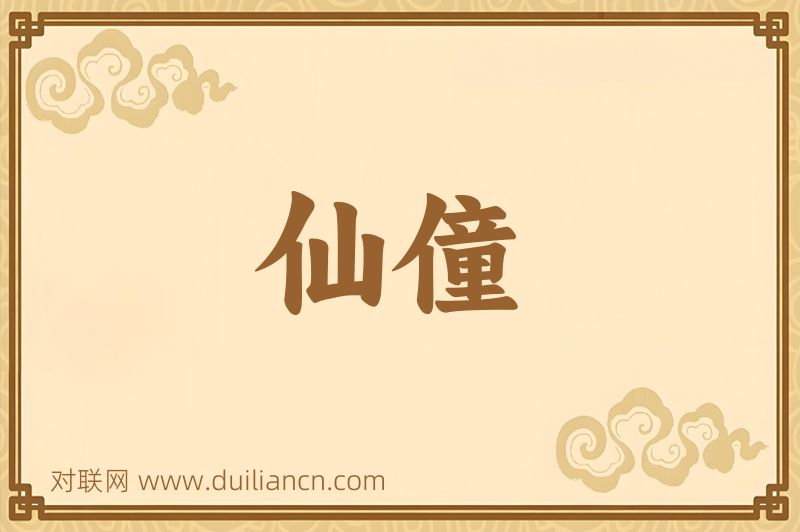 仙僮词语的意思