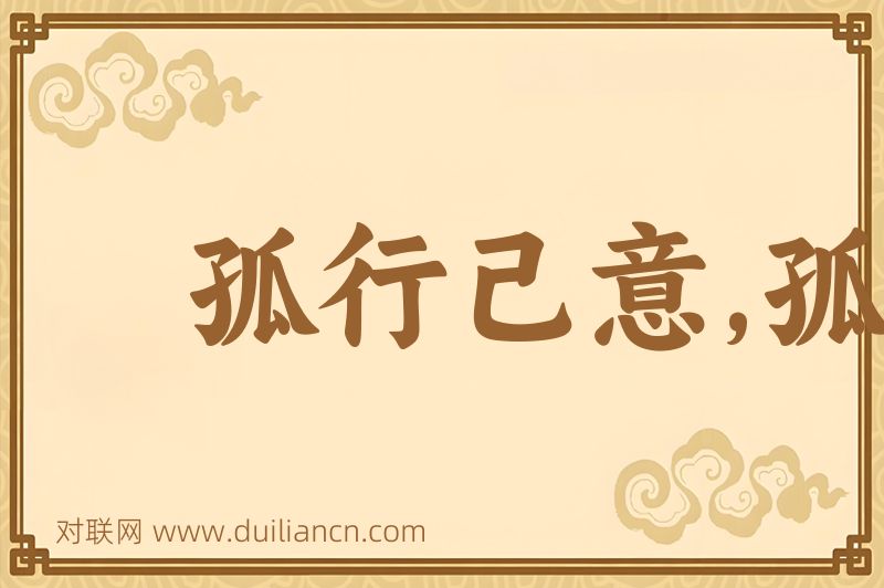 孤行己意,孤行己见词语的意思