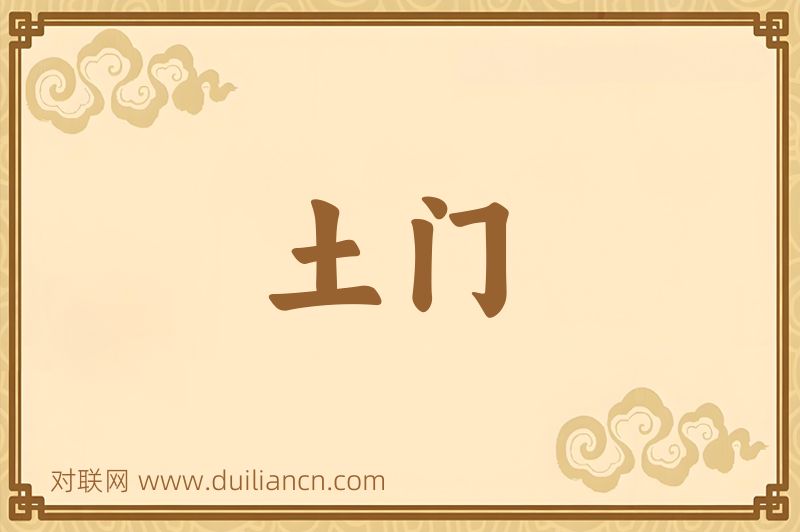 土门词语的意思