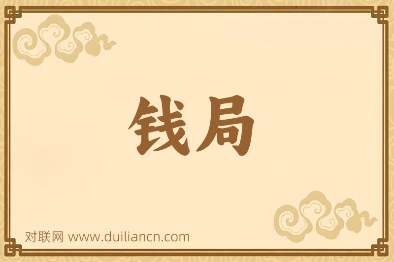 钱局词语的意思