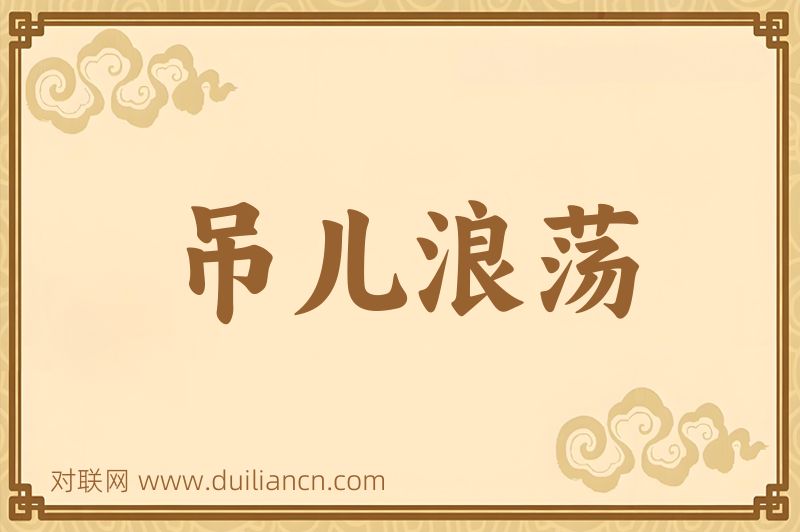 吊儿浪荡词语的意思