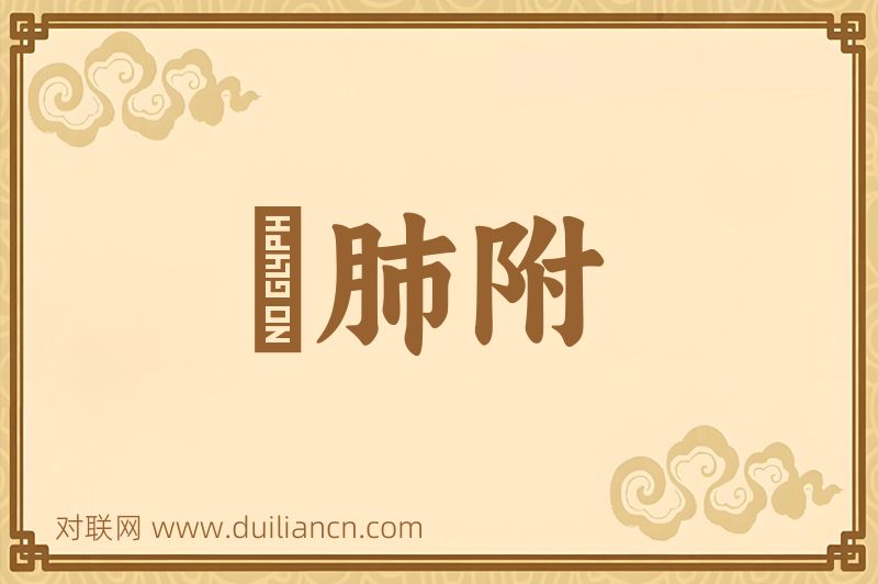 讬肺附词语的意思