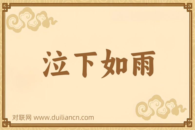 泣下如雨词语的意思
