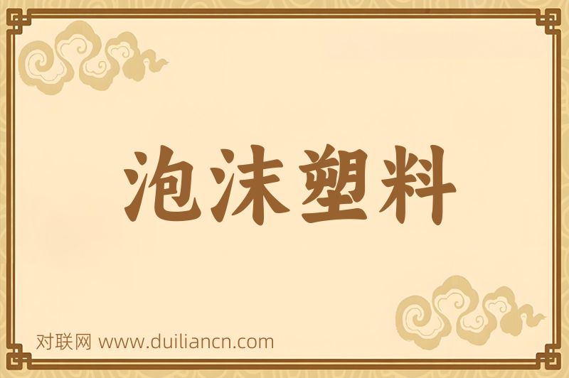 泡沫塑料词语的意思