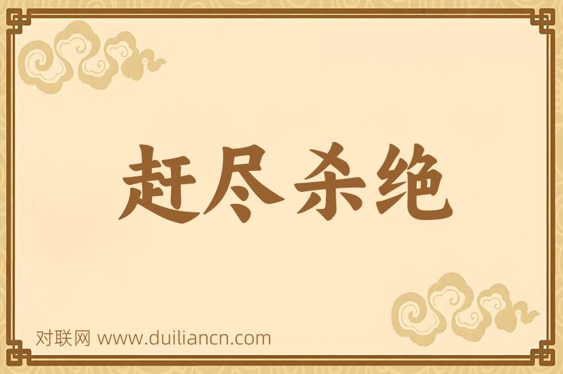 赶尽杀绝词语的意思