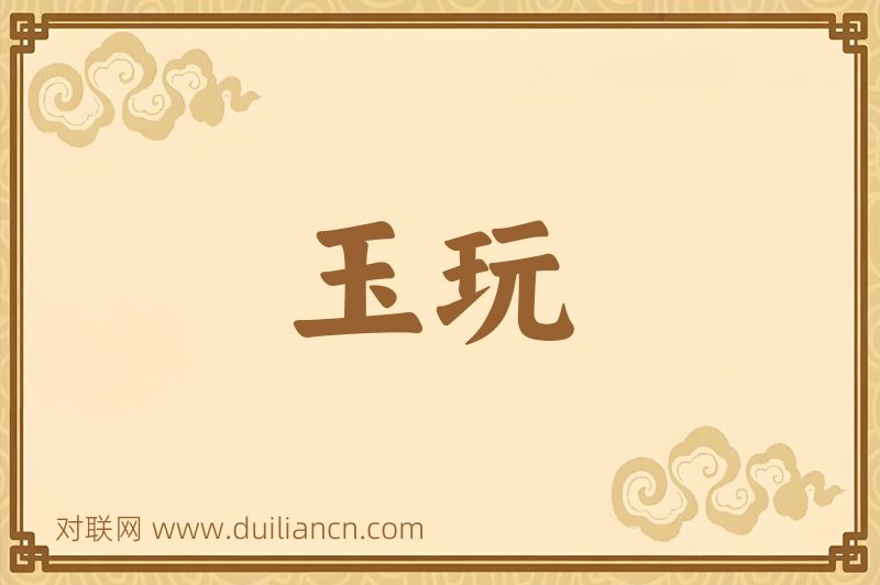 玉玩词语的意思