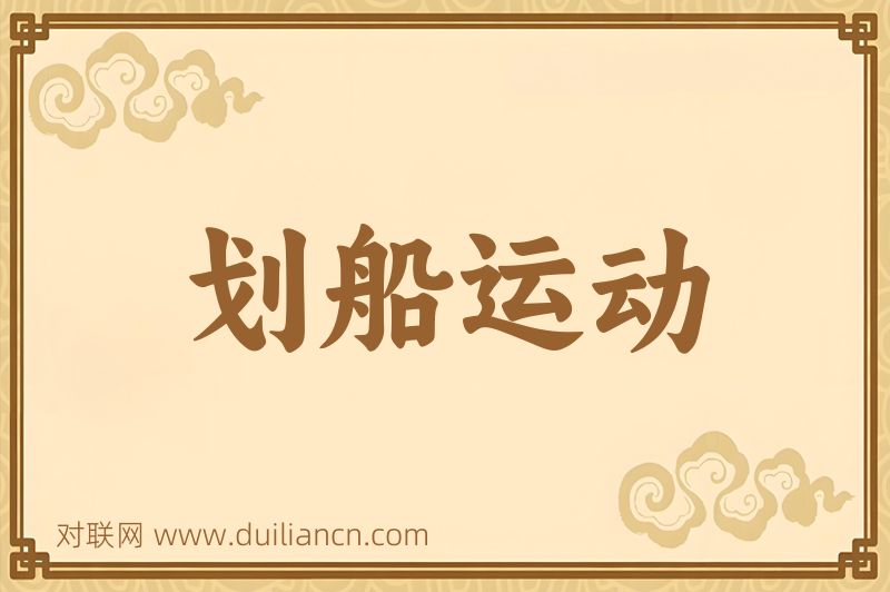 划船运动词语的意思