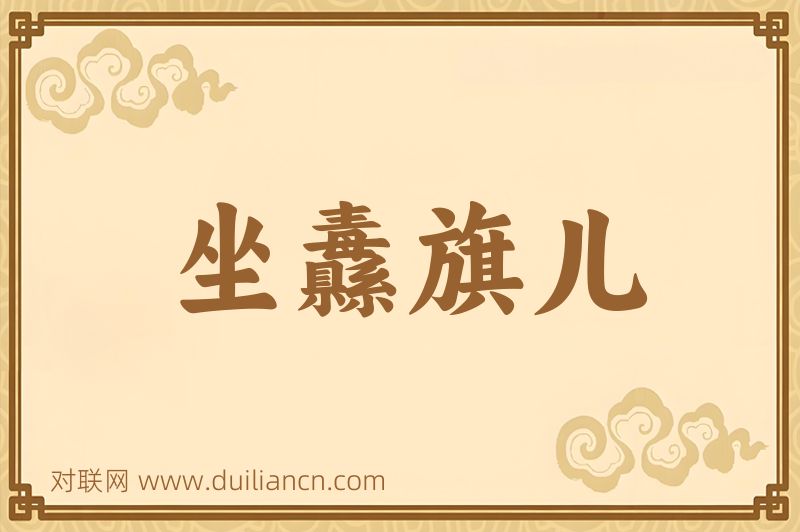坐纛旗儿词语的意思