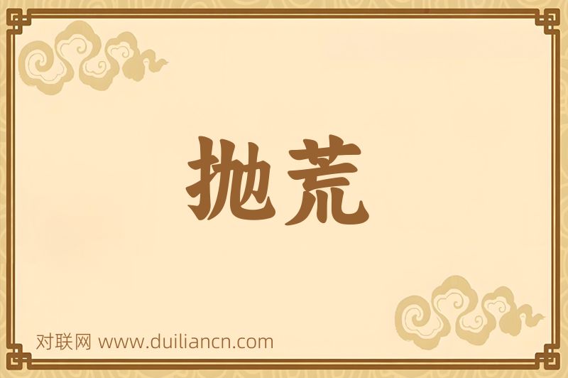 抛荒词语的意思