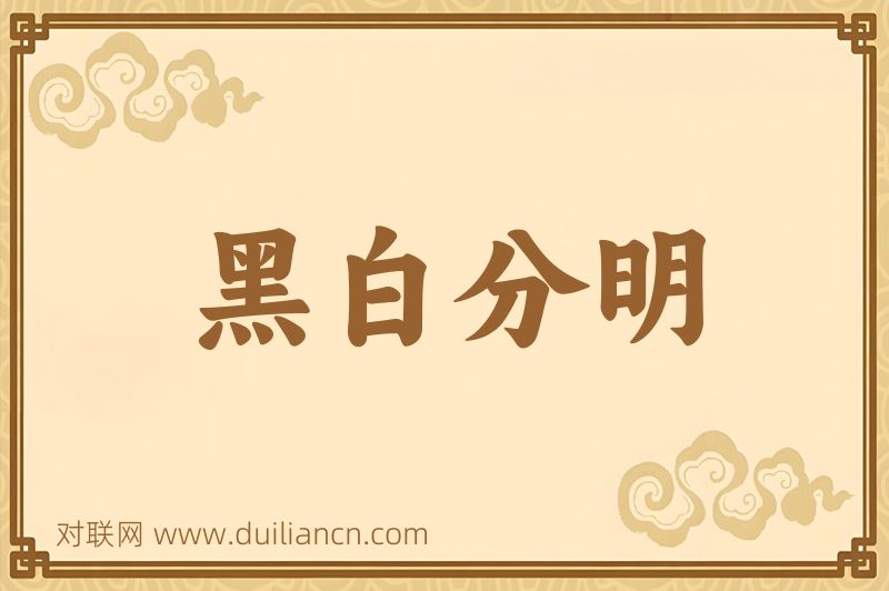黑白分明词语的意思