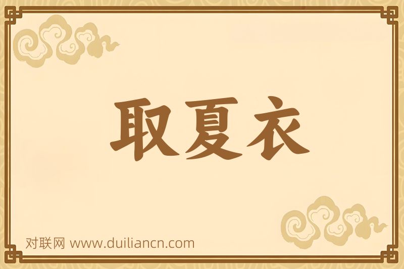 取夏衣词语的意思