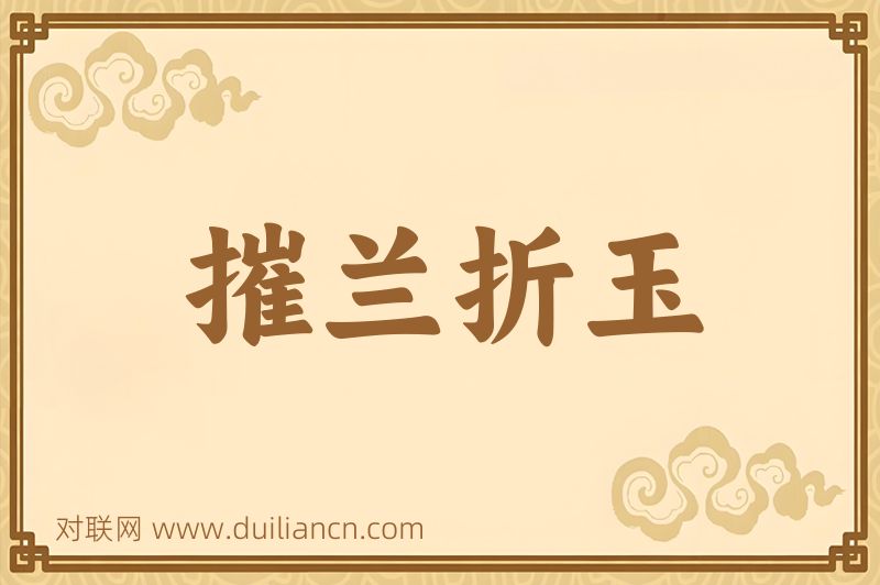 摧兰折玉词语的意思