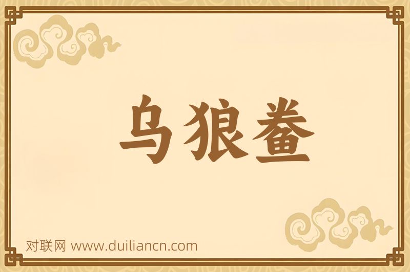 乌狼鲞词语的意思