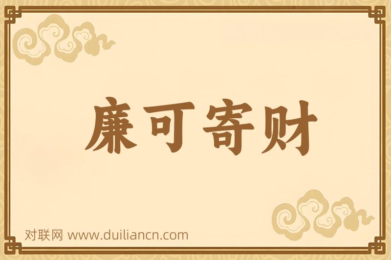 廉可寄财词语的意思