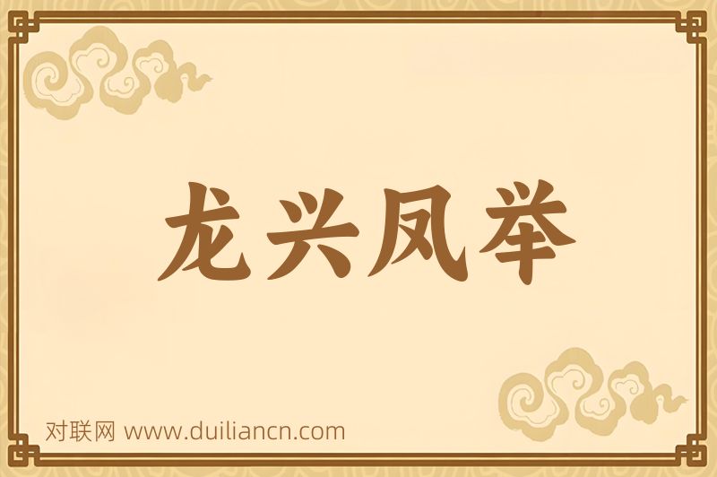 龙兴凤举词语的意思
