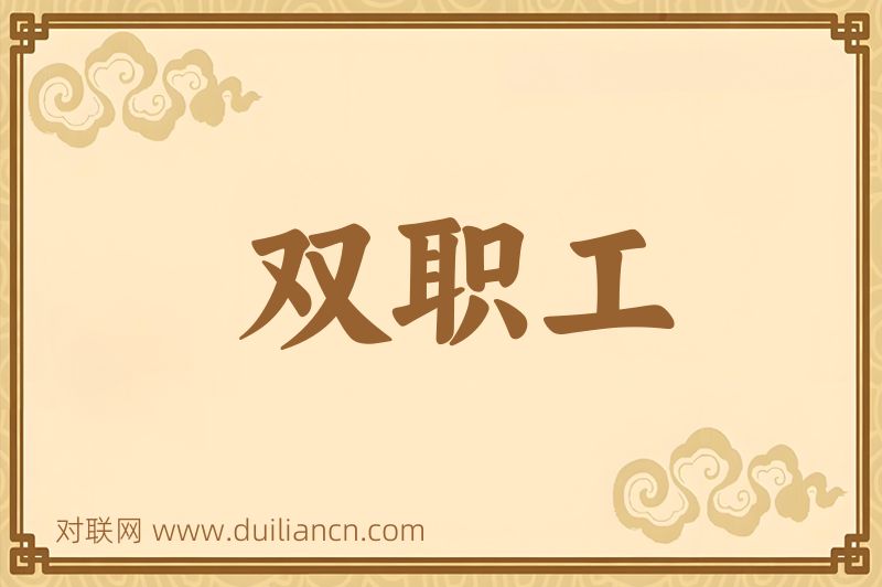 双职工词语的意思