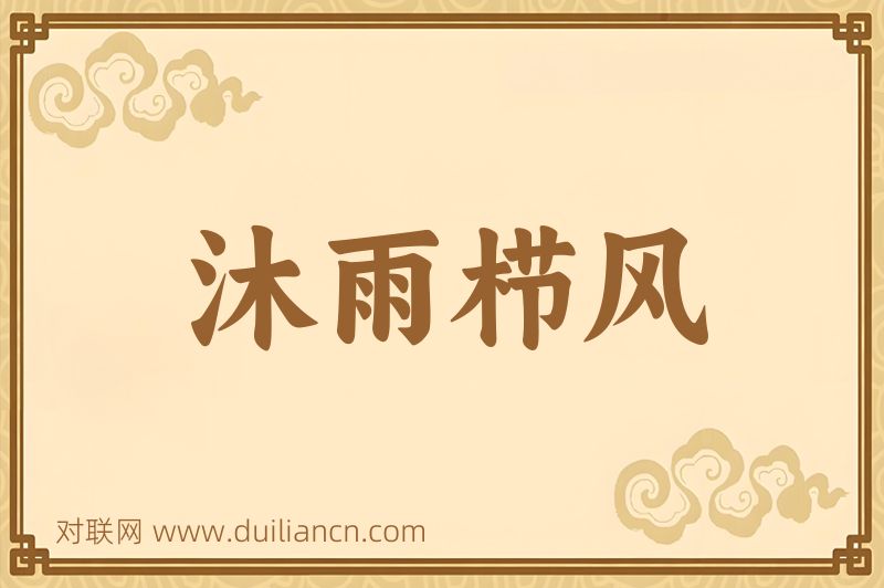 沐雨栉风词语的意思