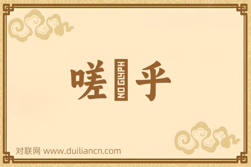嗟嗞乎词语的意思