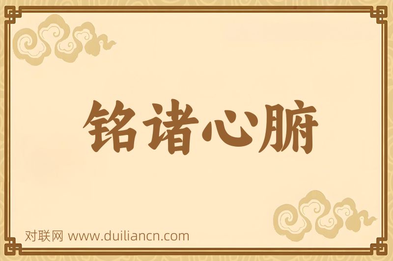 铭诸心腑词语的意思
