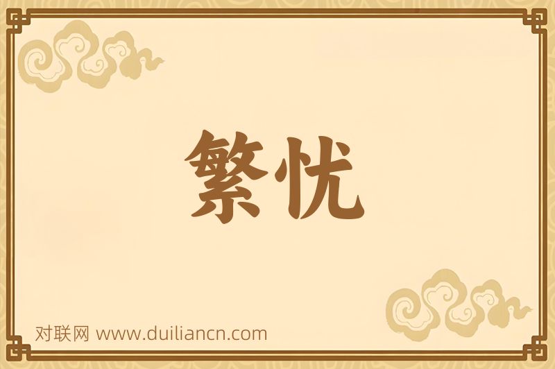繁忧词语的意思
