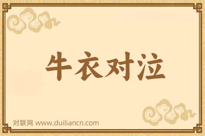 牛衣对泣词语的意思