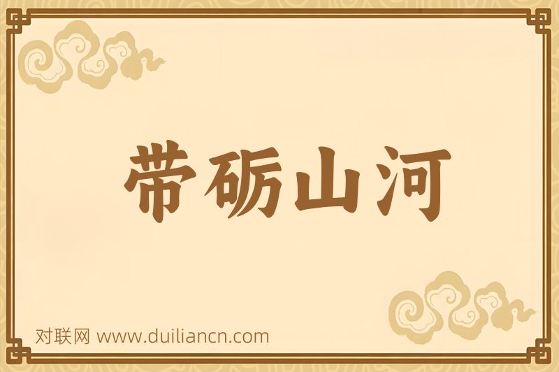 带砺山河词语的意思