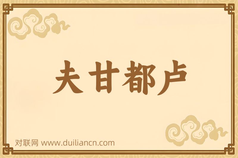 夫甘都卢词语的意思