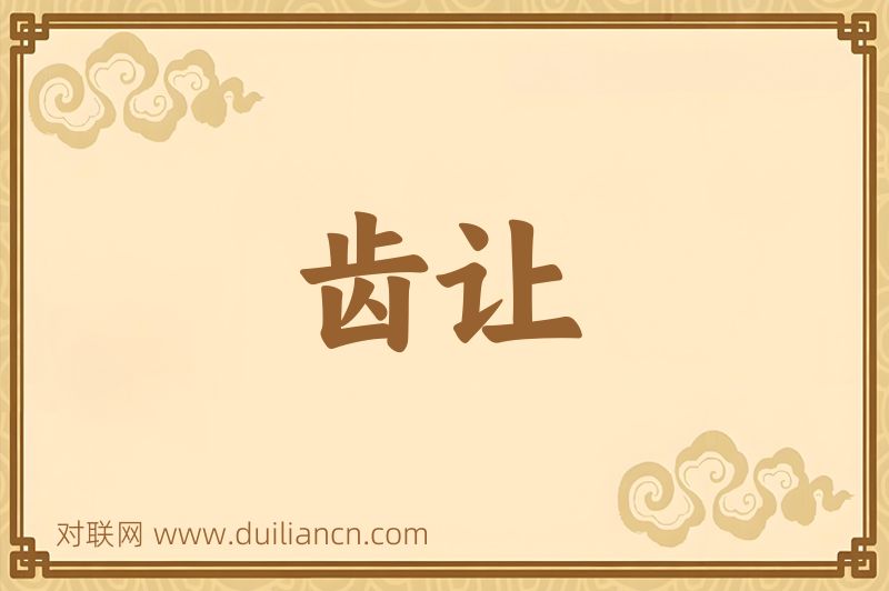 齿让词语的意思