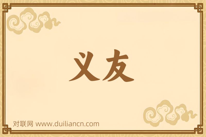义友词语的意思