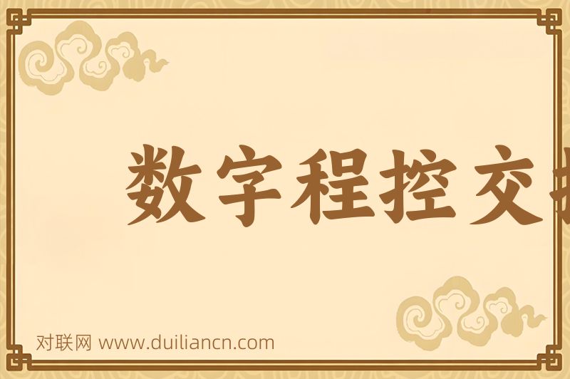 数字程控交换词语的意思
