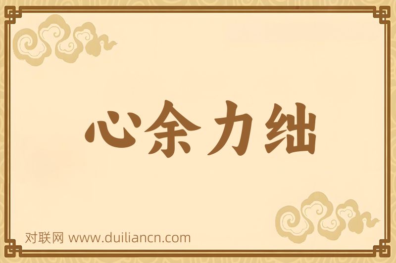 心余力绌词语的意思